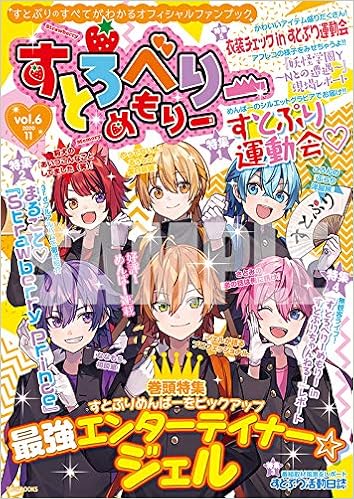 すとろべりーめもりー Vol 6 Stpr Books 総編集長 ななもり 企画 プロデュース すとぷり すとめもぶっく編集部 本 通販 Amazon