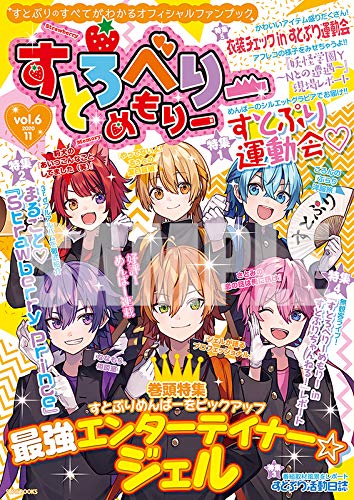 すとろべりーめもりー Vol 6 Stpr Books 総編集長 ななもり 企画 プロデュース すとぷり すとめもぶっく編集部 本 通販 Amazon