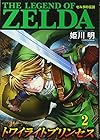 ゼルダの伝説 トワイライトプリンセス 第2巻