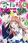 会長様とひよこちゃん 第2巻