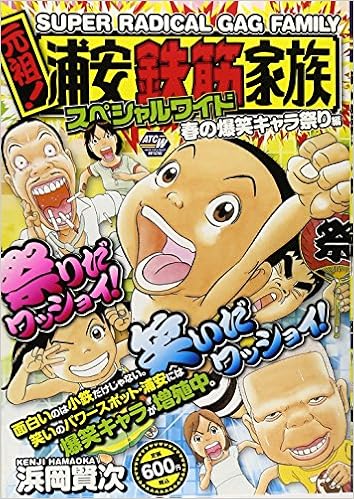 元祖 浦安鉄筋家族スペシャルワイド 春の爆笑キャラ祭り編 秋田トップコミックスw Amazon Com Books