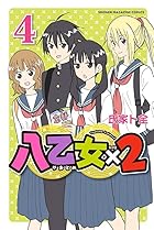 八乙女×2 第04巻