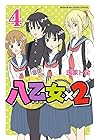 八乙女×2 第04巻