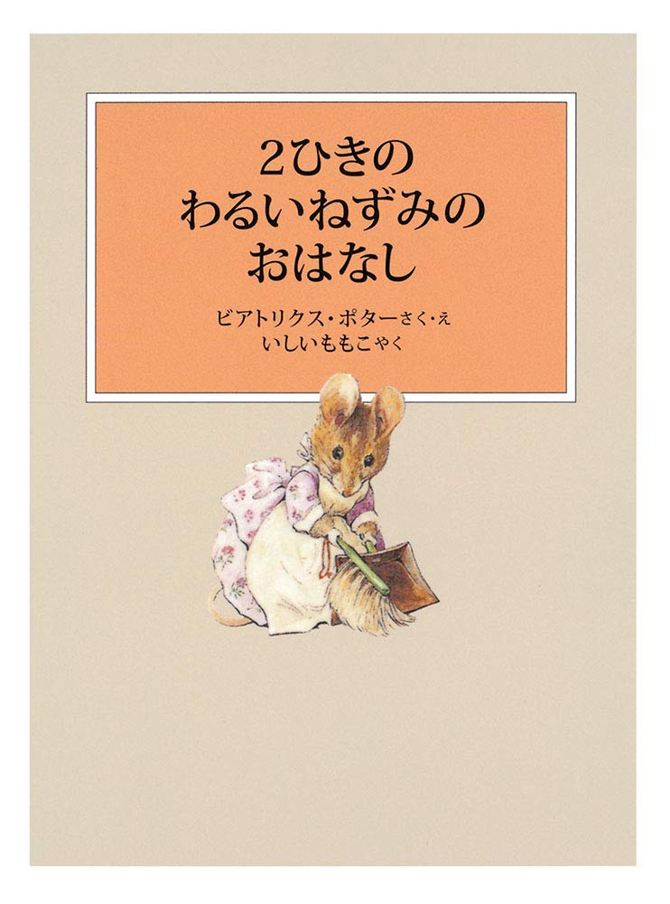 最も優遇 ピーターラビットとなかまたち 2ひきのわるいねずみとまちねずみジョニーのおはなし キツネどんのおはなし Dvd 送料無料 早い者勝ち Pousadacasaraosc Com Br