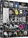 世界で一番美しい元素図鑑
