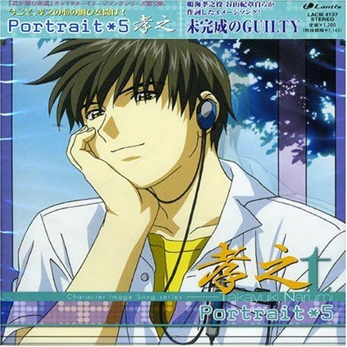 君が望む永遠 キャラクターイメージソング Portrait 5 鳴海孝之 谷山紀章 谷山紀章 飯塚昌明 鳴海孝之 谷山紀章