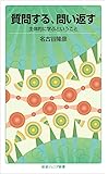 質問する,問い返す――主体的に学ぶということ (岩波ジュニア新書)