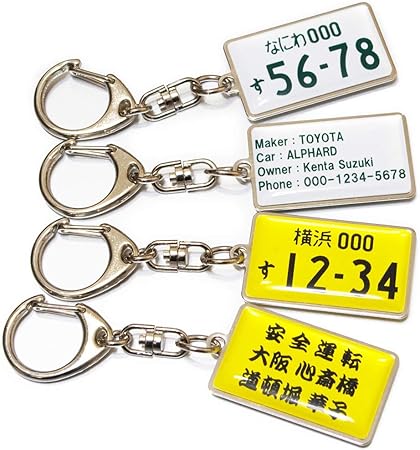 Amazon ナンバープレート キーホルダー 両面 リアル 名入れ メッセージ キーケース キーホルダー 車 バイク