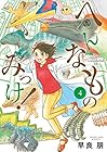 へんなものみっけ! 第4巻