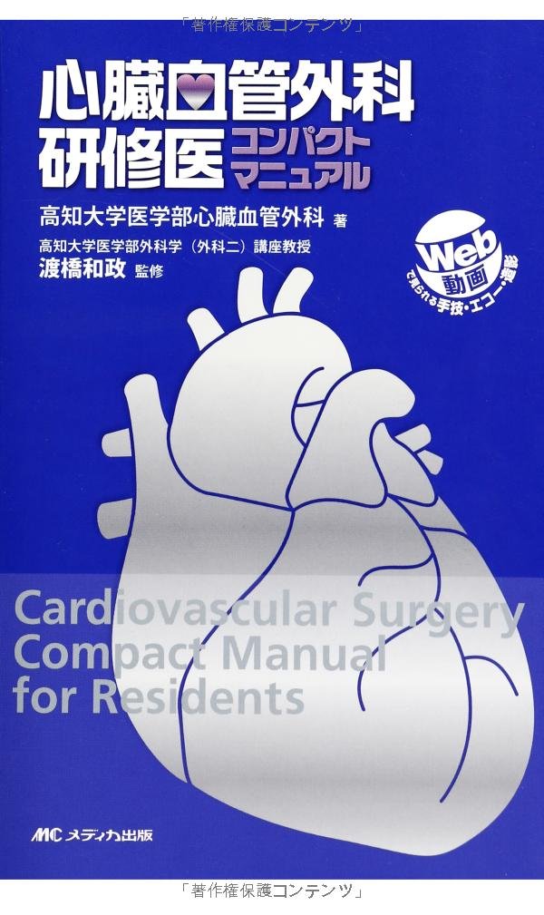 心臓血管外科研修医コンパクトマニュアル Web動画で見られる 手術手技 心エコー 心血管造影 渡橋 和政 本 通販 Amazon