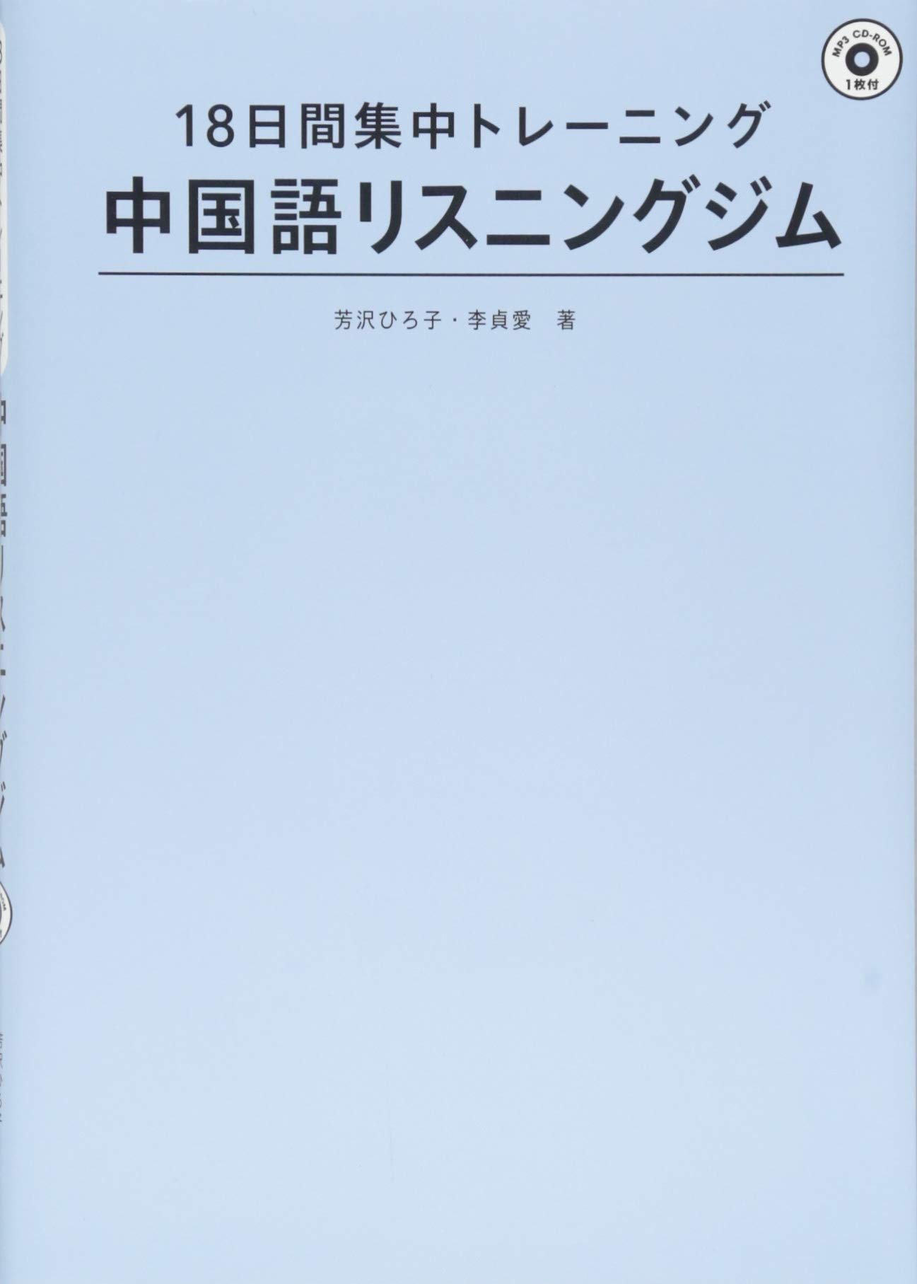 18日間集中トレーニング 中国語リスニングジム 芳沢ひろ子 李貞愛 本 通販 Amazon