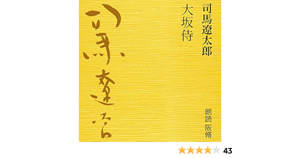 大坂侍 Audible Audio Edition 司馬 遼太郎 阪 脩 ラジオ大阪 Books Amazon Com