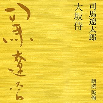 Amazon Com 大坂侍 Audible Audio Edition 司馬 遼太郎 阪 脩 ラジオ大阪 Books
