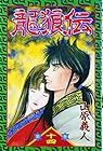 龍狼伝 第14巻