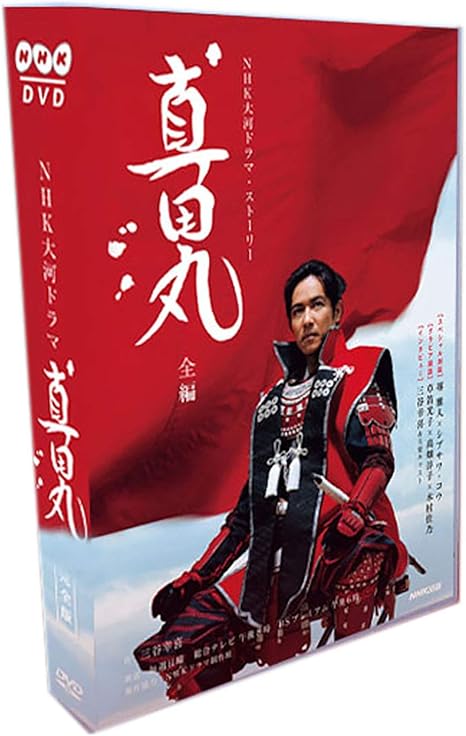 上質風合い Dvd 大河ドラマ 真田丸 総集編 堺雅人 日本未入荷 入手困難 Arnabmobility Com