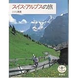 スイス・アルプスの旅 (とんぼの本)