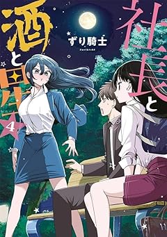 社長と酒と星の最新刊