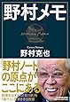 野村メモ