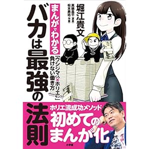 バカは最強の法則～まんがでわかる「ウシジマくん×ホリエモン」負けない働き方～ [Kindle版]
