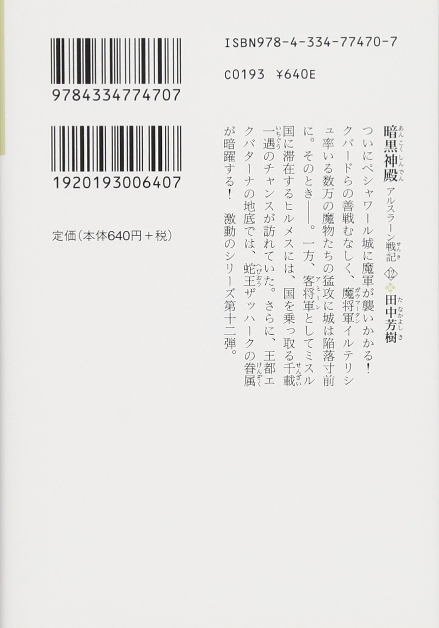 暗黒神殿 アルスラーン戦記12 光文社文庫 芳樹 田中 本 通販 Amazon