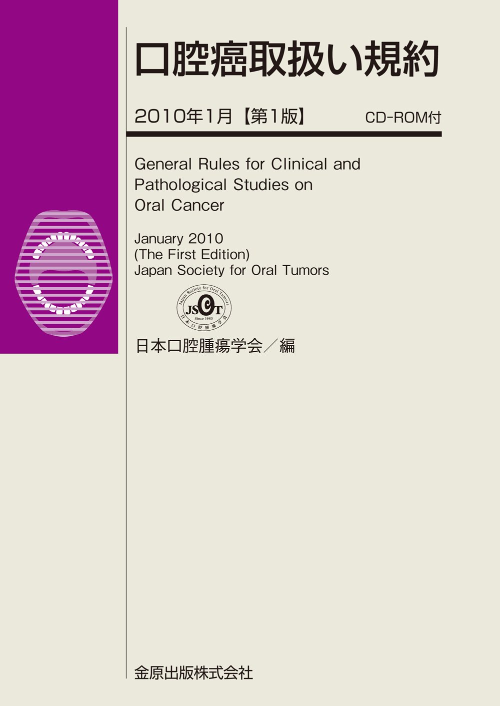 口腔癌取扱い規約 日本口腔腫瘍学会 本 通販 Amazon