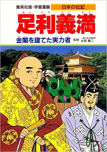 学習漫画 日本の伝記 足利義満 金閣を建てた実力者 永原 慶二 蔵持 重裕 荘司 としお 本 通販 Amazon