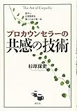 プロカウンセラーの共感の技術