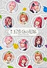 [限定特典ビジュアルシート3枚(ステージショット:♢☆♡各チーム集合)、ブロマイド(上杉風太郎(笹森裕貴))付き] 舞台「五等分の花嫁」( Blu-ray )