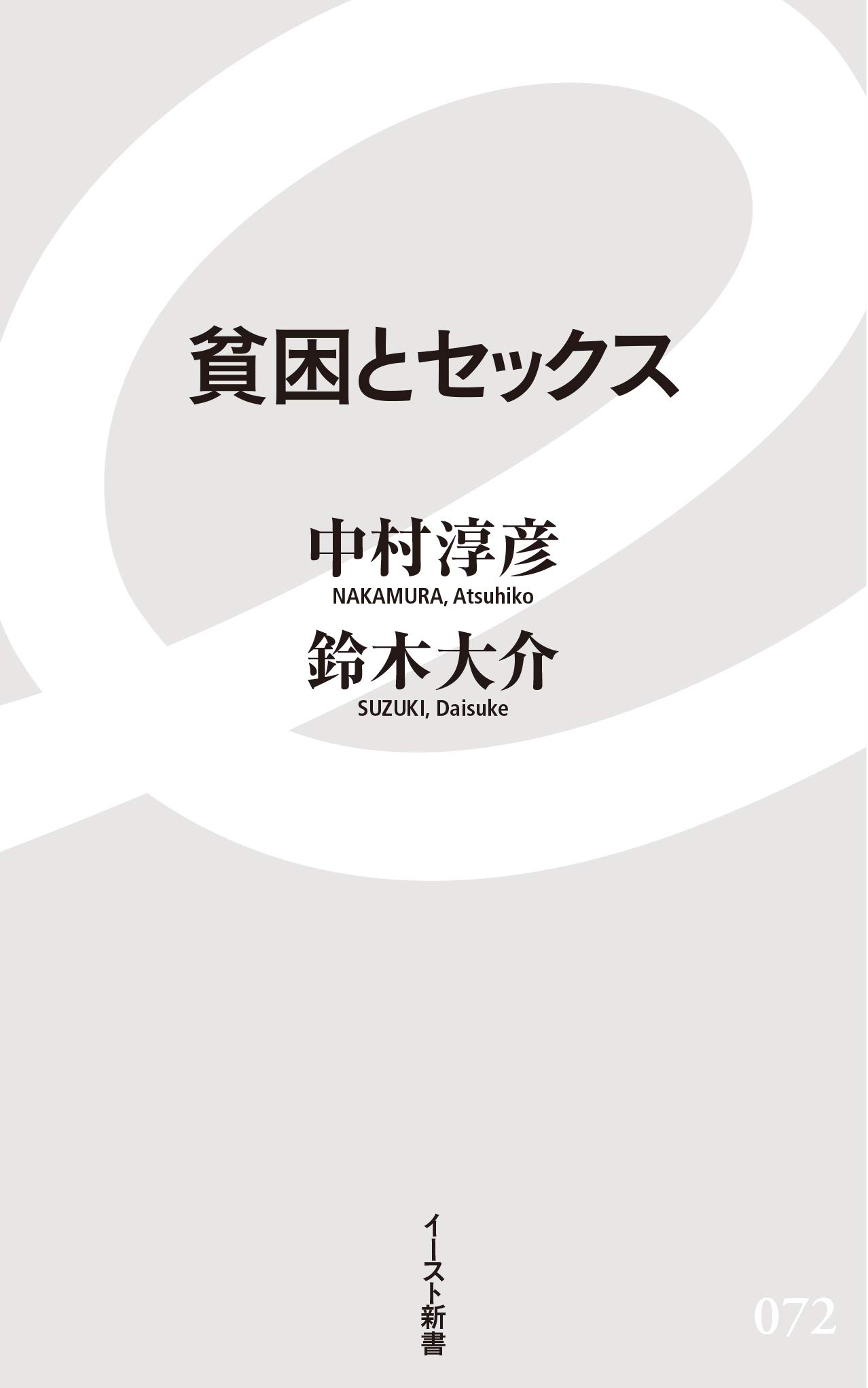 貧困とセックス イースト新書 中村淳彦 鈴木大介 本 通販 Amazon