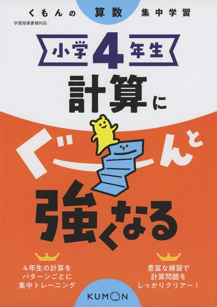 小学4年生 計算にぐーんと強くなる くもんの算数集中学習 Amazon Com Books