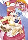 モンスター娘のいる日常 第8巻