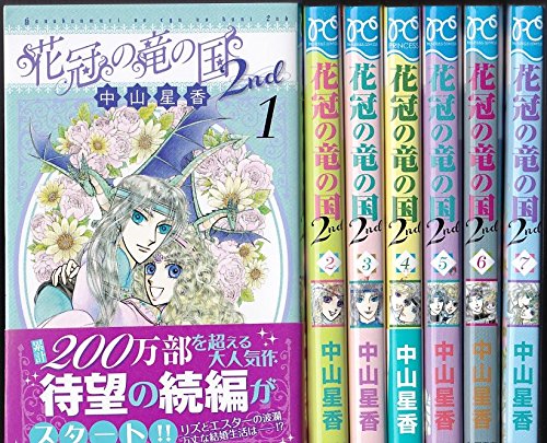 花冠の竜の国 2nd コミック 1 7巻セット 中山星香 本 通販 Amazon