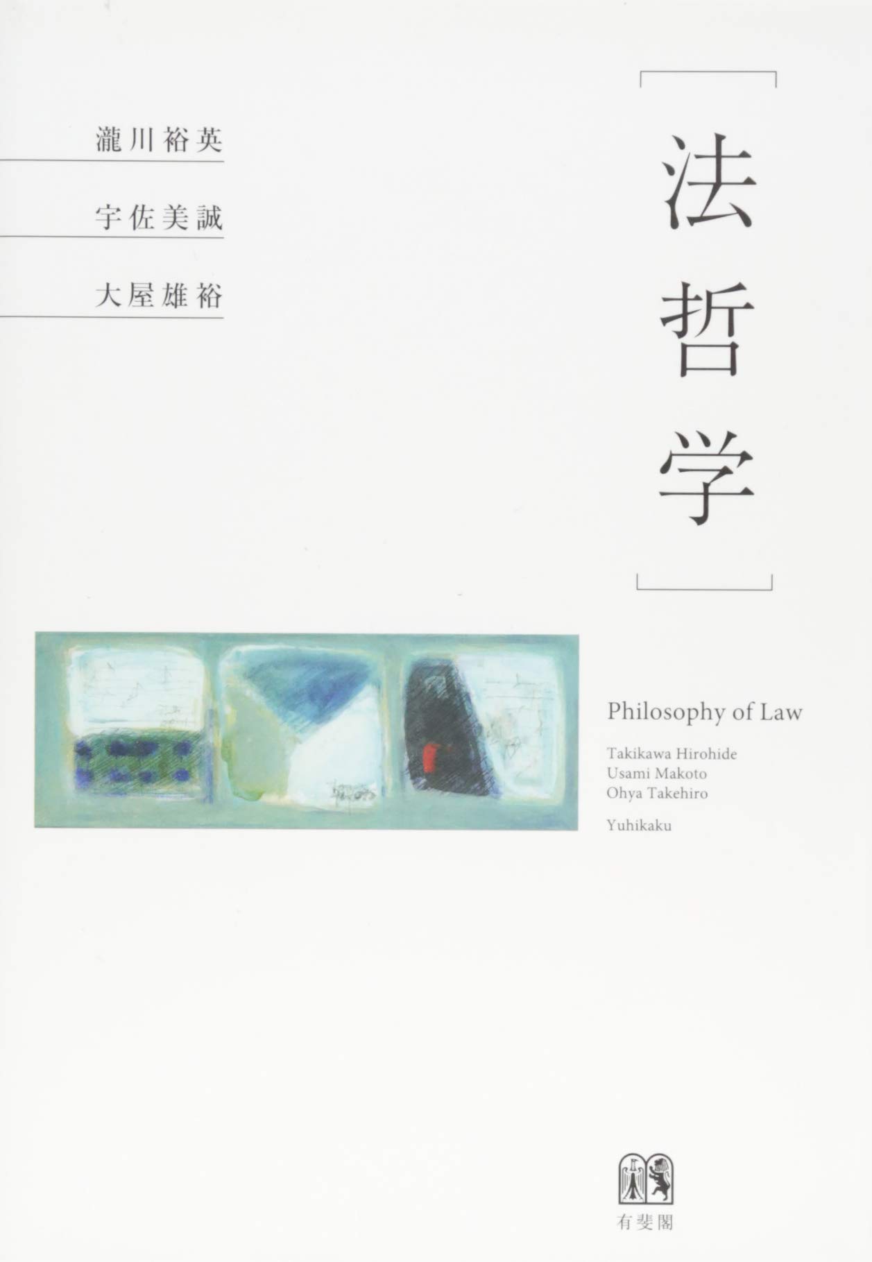 法哲学 瀧川 裕英 宇佐美 誠 大屋 雄裕 本 通販 Amazon
