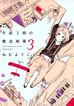 Amazon Com 午前3時の無法地帯 3巻 Feel Comics Japanese Edition Ebook ねむようこ Kindle Store