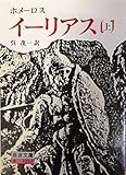 イーリアス〈上〉 (1964年) (岩波文庫)