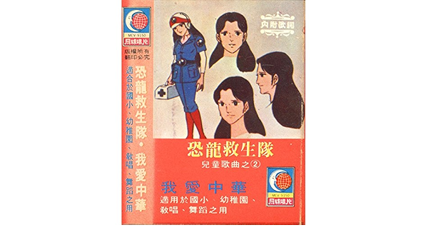 兒童歌曲第二集恐龍救生隊 我愛中華by 新和兒童樂隊合唱團on Amazon Music Amazon Com