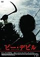 ビー・デビル(〇〇までにこれは観ろ! ) [DVD]