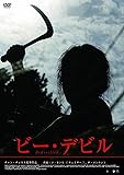 ビー・デビル(〇〇までにこれは観ろ! ) [DVD]