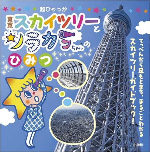 東京スカイツリーとソラカラちゃんのひみつ キャラクター超ひゃっか 東武タワースカイツリー 本 通販 Amazon
