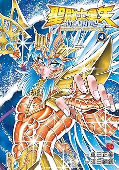 聖闘士星矢 海皇再起 RERISE OF POSEIDONの最新刊
