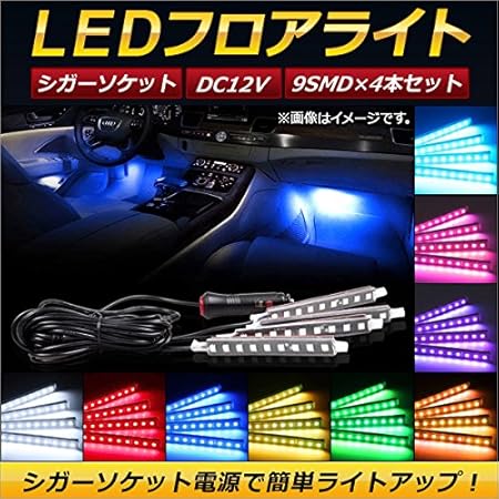 Amazon Ap Ledフロアライト シガーソケット 9連 4本 12v 簡単取り付けでライトアップ パープル Ap Ll124 Pu 洗車 工具 メンテナンス用品 車 バイク