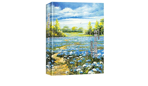 玉官还看落花生 许地山作品精选 现代名家经典文库 许地山 Xu Di Shan Amazon Com Books