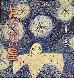 Get Amazon Com Yodaka No Hoshi 9784895881173 Kenji Miyazawa Yuki For iPhone Get Wallpaper Amazon Com Yodaka No Hoshi 9784895881173 Kenji Miyazawa Yuki Desktop Wallpaper