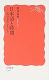 日本語と時間――〈時の文法〉をたどる (岩波新書)