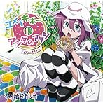 「夢喰いメリー」エンディングテーマ〜ユメとキボーとアシタのアタシ/佐倉綾音(メリー・ナイトメア)