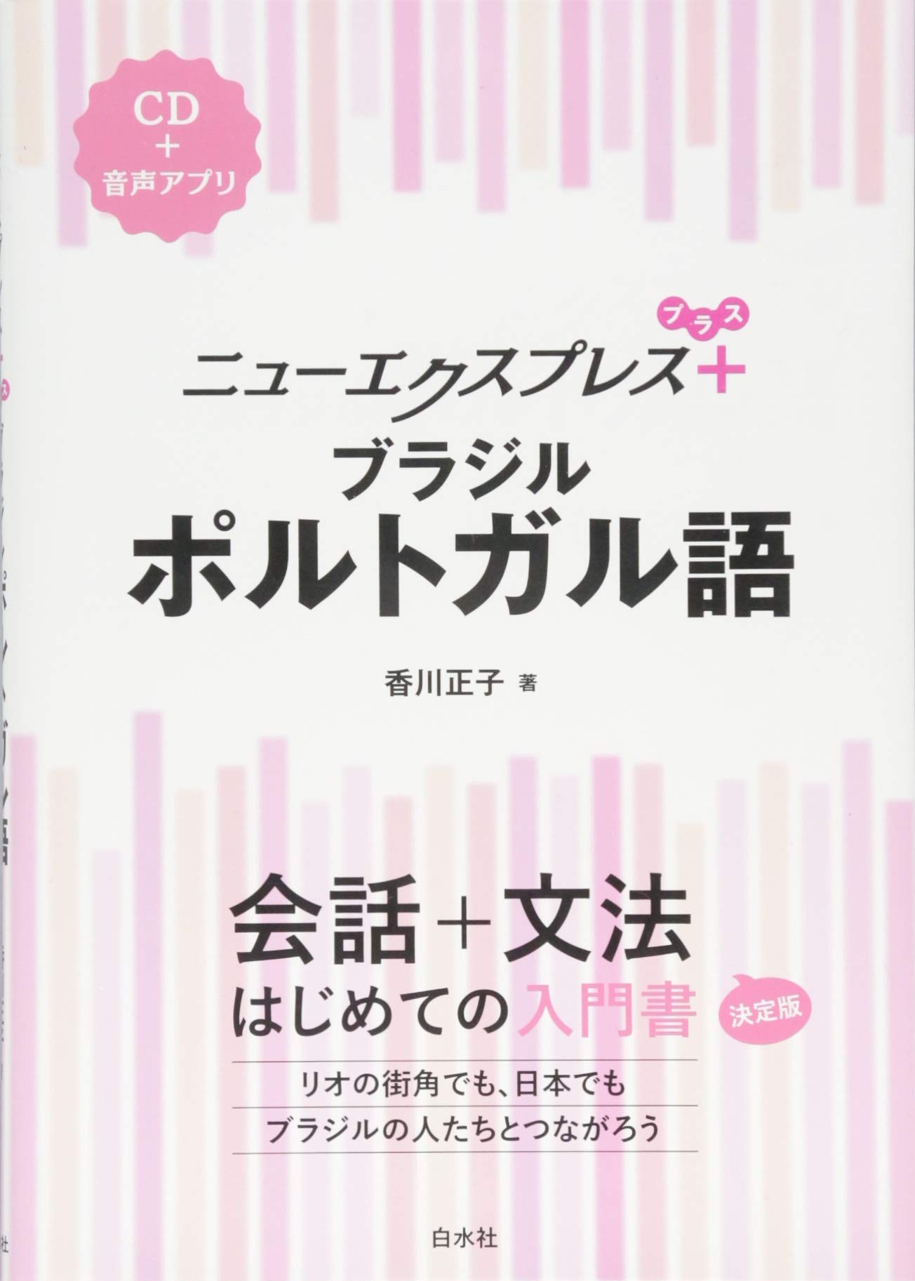 ニューエクスプレスプラス ブラジルポルトガル語 Cd付 香川 正子 本 通販 Amazon