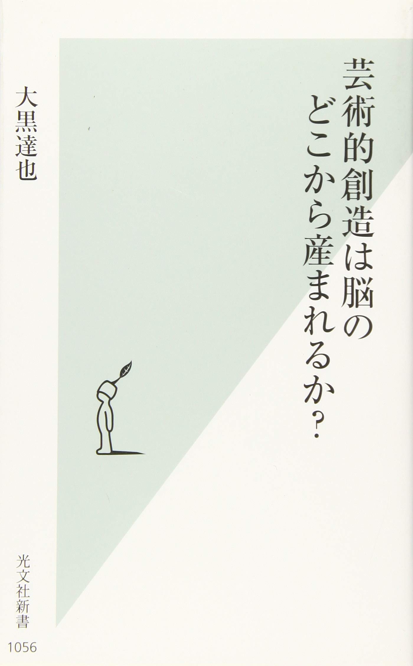 芸術的創造は脳のどこから産まれるか 光文社新書 大黒達也 本 通販 Amazon