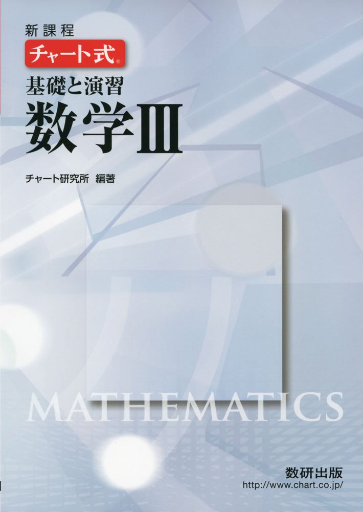 チャート式基礎と演習数学3 新課程 チャート研究所 本 通販 Amazon