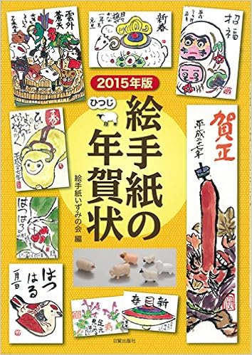 絵手紙の年賀状 15年版 絵手紙いずみの会 本 通販 Amazon