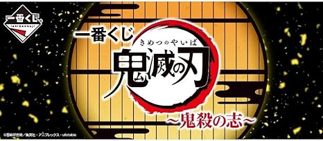 Amazon 一番くじ 鬼滅の刃 鬼殺の志 全49種 ラストワン賞 合計50種フルセット 1ロット販売ではございません アニメ 萌えグッズ 通販